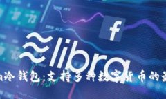 Tokenim冷钱包：支持多种数字货币的最佳选择