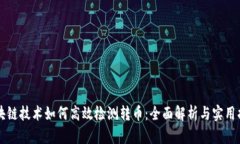 区块链技术如何高效检测转币：全面解析与实用