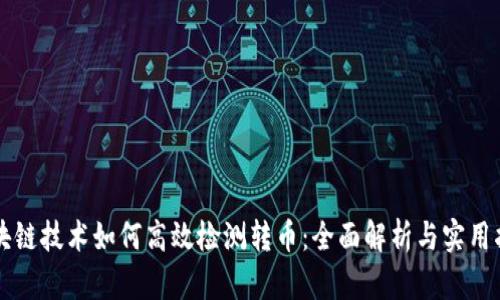区块链技术如何高效检测转币：全面解析与实用指南
