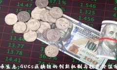 持币生息：GUCs区块链的创新机制与投资价值分析