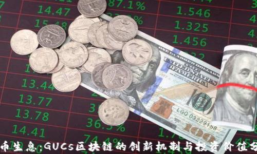
持币生息：GUCs区块链的创新机制与投资价值分析