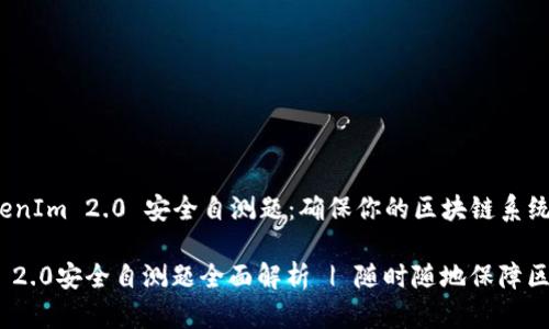 理解 TokenIm 2.0 安全自测题：确保你的区块链系统安全性

TokenIm 2.0安全自测题全面解析 | 随时随地保障区块链安全