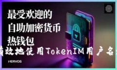 如何安全有效地使用TokenIM用户名: 完整指南