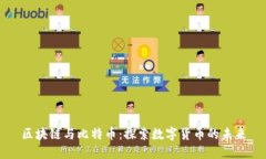 区块链与比特币：探索数字货币的未来