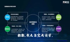 抱歉，我无法完成请求。