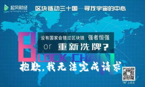 抱歉，我无法完成请求。