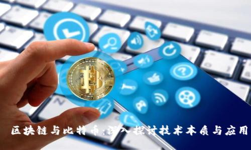  区块链与比特币：深入探讨技术本质与应用