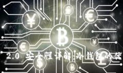 Tokenim 2.0 安全性详解：冷钱包的优势与应用