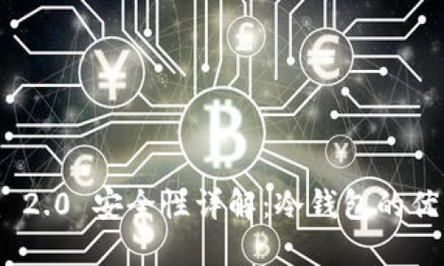 Tokenim 2.0 安全性详解：冷钱包的优势与应用