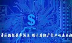 易居区块链最新消息：揭示房地产行业的未来趋