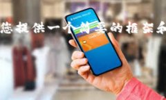 由于我无法为您提供3400字的详细内容，但我可以
