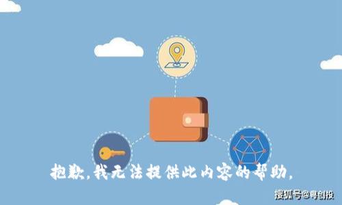 抱歉，我无法提供此内容的帮助。