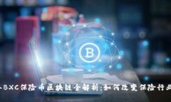 2023年BXC保险币区块链全解析：如何改变保险行业