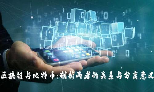 区块链与比特币：剖析两者的关系与分离意义