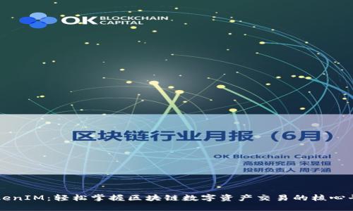 TokenIM：轻松掌握区块链数字资产交易的核心平台