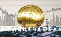 比特币：区块链技术的先驱与未来展望