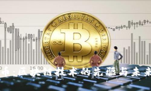 比特币：区块链技术的先驱与未来展望