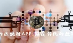 最新上线的区块链APP：颠覆传统的数字经济世界