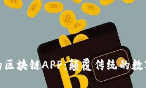 最新上线的区块链APP：颠覆传统的数字经济世界