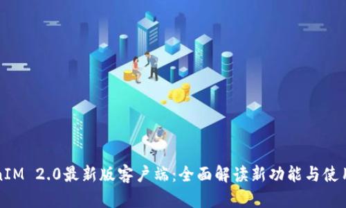 TokenIM 2.0最新版客户端：全面解读新功能与使用指南