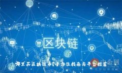 哪里买区块链币？全方位指南与平台推荐