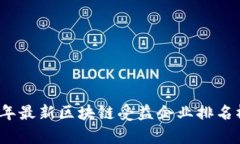 2023年最新区块链受益企业排名榜解析