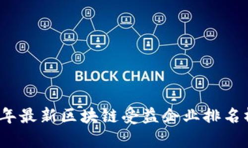 2023年最新区块链受益企业排名榜解析