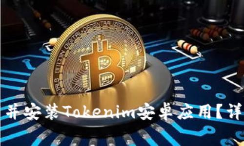 如何免费下载并安装Tokenim安卓应用？详细步骤与技巧