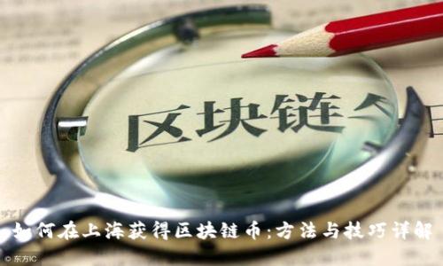 如何在上海获得区块链币：方法与技巧详解