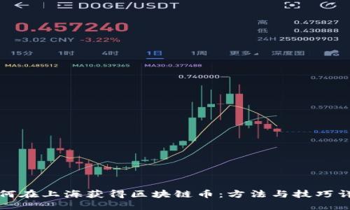 如何在上海获得区块链币：方法与技巧详解