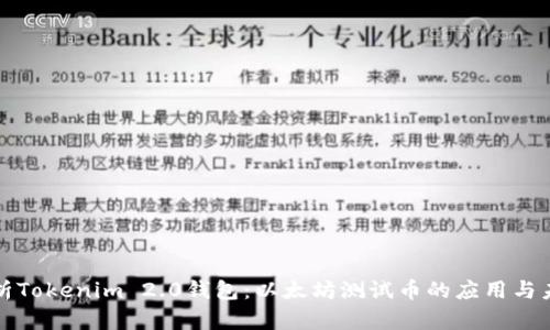 深入解析Tokenim 2.0钱包：以太坊测试币的应用与未来发展