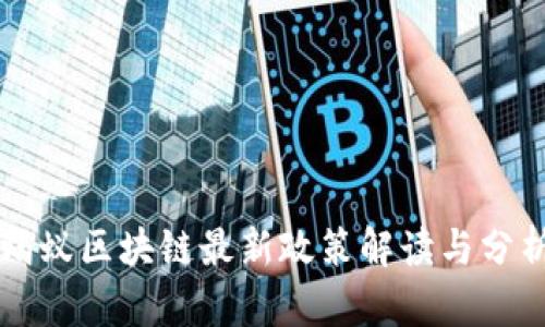 蚂蚁区块链最新政策解读与分析
