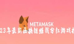 2023年最新区块链赚钱分红游戏推荐