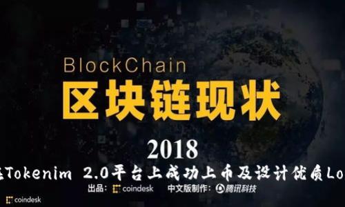 如何在Tokenim 2.0平台上成功上币及设计优质Logo指南