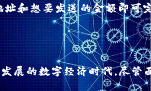 biao-ti比特币区块链深度解析：从原理到应用/biao-ti

比特币, 区块链, 加密货币/guanjianci

引言
随着比特币的崛起，区块链技术逐渐进入大众视野。区块链不仅是支撑比特币等加密货币的核心技术，也是未来数字经济的重要基础。本文将深入探讨比特币区块链的基本知识、工作原理、优势与挑战，以及其在社会各方面的应用。阅读完本文，您将对比特币区块链有一个全面的理解。

什么是区块链
区块链是一种分布式账本技术，它通过网络上多个节点共同维护一个共享数据库。区块链被称为“链”，是因为它由一系列按时间顺序排列的“区块”组成，每个区块包含一定数量的交易记录和一个指向前一个区块的哈希值。这种结构确保了数据不可篡改和透明性。
比特币区块链是区块链的一个具体应用，无需中介即可完成点对点的价值传递。比特币区块链对交易进行验证和记录，使得用户可以安全、匿名地进行交易。

比特币区块链的工作原理
比特币区块链的工作原理主要包括以下几个步骤：
ol
    li交易生成：用户在比特币钱包中发起交易，交易信息通过网络广播到多个节点。/li
    li交易验证：节点通过使用网络上的共识算法（如工作量证明）对交易进行验证，确保交易的有效性。/li
    li打包区块：经过验证的交易将被打包成一个新的区块，并添加到已有的区块链中。/li
    li广播更新：新的区块通过网络传播到其他节点，所有节点更新自己的账本信息。/li
/ol

比特币区块链的优势
比特币区块链具有以下几个明显的优势：
ul
    listrong去中心化：/strong比特币区块链不存在单一控制方，所有参与者都可以直接参与，增强了系统的透明度和抗审查性。/li
    listrong安全性：/strong通过加密算法和共识机制，数据被保护得非常安全，防止了篡改和欺诈。/li
    listrong匿名性：/strong虽然所有交易都是公开的，但参与者的身份被匿名化，增强了用户隐私。/li
    listrong全球性：/strong比特币网络没有国界限制，任何人都可以通过互联网参与交易，促进了全球经济的发展。/li
/ul

比特币区块链的挑战
尽管比特币和区块链具有许多优点，但在实际应用中也面临着一些挑战：
ul
    listrong可扩展性：/strong区块链的交易处理速度相对较慢，网络拥堵时，交易成本会大幅上涨。/li
    listrong能源消耗：/strong工作量证明机制消耗大量电力，引发了对环境的关注。/li
    listrong法规与合规：/strong由于缺乏清晰的法规政策，部分国家对加密货币的监管较为严格，影响了市场发展。/li
    listrong用户教育：/strong大众对加密货币和区块链的认识不足，阻碍了技术的普及和应用。/li
/ul

比特币区块链的应用
除了数字货币的应用，比特币区块链还在多个领域展现出潜力：
ul
    listrong供应链管理：/strong在供应链中，区块链可以用来追踪产品的来源和流向，确保商品的真实性和可追溯性。/li
    listrong智能合约：/strong利用区块链技术，可以创建自动执行合约，减少中介的参与，提高交易效率。/li
    listrong身份验证：/strong区块链可以用来存储用户的身份信息，提供安全、去中心化的身份验证方案。/li
    listrong投票系统：/strong区块链为投票提供了透明、安全的技术基础，防止投票造假，保障民主。/li
/ul

相关问题探讨

1. 比特币如何保证交易的安全性？
比特币交易的安全性主要依赖于多层次的加密技术和分布式账本。首先，每个比特币钱包都配有一个公钥和私钥。公钥可以公开，私钥则应当由用户保密。当用户发起交易时，他们将使用私钥对交易进行签名。这一过程产生了一个唯一的数字签名，任何人都可以使用公钥来验证交易的合法性。
其次，区块链采用了哈希函数（如SHA-256）来确保数据的完整性。每一个区块都包含上一个区块的哈希值，一旦区块数据被更改，整个链的哈希值都会改变，使得篡改几乎不可能。
最后，工作量证明（Proof of Work）作为比特币的共识机制，要求矿工通过解决复杂数学难题来竞争打包区块。这个过程不仅需要大量的计算能力，还耗费大量电力，给潜在攻击者设置了很高的门槛。

2. 比特币交易的确认时间通常是多久？
比特币的交易确认时间通常在10到20分钟之间，这取决于网络的交易拥堵状况和矿工的工作效率。比特币网络每10分钟生成一个新区块，因此理论上，一个比特币交易的首次确认需要10分钟左右。
然而，实际情况可能会有所不同。在高峰期，网络拥堵可能导致确认时间延长，或者用户需要支付更高的交易费用，以便矿工优先处理他们的交易。用户可以在交易所或钱包应用中看到当前网络的平均确认时间，从而进行合理的交易规划。

3. 比特币的匿名性可靠吗？
比特币的设计初衷是为用户提供一定程度的匿名性。尽管所有比特币交易都是公开的，并且可以在区块链上查看，但是用户的身份信息不会直接关联到钱包地址，使得用户在一定程度上保持匿名。
然而，这种匿名性并不是绝对的。通过链上数据分析，第三方可以利用各种工具对交易模式进行分析，试图揭示用户的身份。此外，如果用户在交易时将比特币转换成法定货币，或者使用被监管的交易所，他们的身份就可能暴露。因此，要想完全实现匿名，用户需要采取额外的隐私保护措施，例如使用比特币混合服务，或转向更注重隐私的加密货币。

4. 为什么比特币的总数被限制在2100万枚？
比特币网络的创始人中本聪在设计比特币时，选择了将其总量限制在2100万枚作为通货膨胀控制的一种手段。这一数量是通过代码设计实现的，确保了比特币不会因为过度发行而贬值。随着时间的推移，区块奖励会逐渐减少，最终在2140年左右达到2100万枚的上限。
限制总量实际上使得比特币更像一种数字黄金，赋予其稀缺性。稀缺性使得比特币在投资和储值方面具有吸引力，使其成为对抗通货膨胀的工具。此外，有限的供应也鼓励用户在获取比特币时更加谨慎，避免快速消费。

5. 如何开始使用比特币？
开始使用比特币相对简单，以下是几个步骤：
ol
    listrong选择一个比特币钱包：/strong用户首先需要选择一个数字钱包来存储比特币。常见的钱包类型包括热钱包（在线钱包）、冷钱包（硬件钱包）、以及纸钱包等。根据个人需求选择合适的钱包类型。/li
    listrong购买比特币：/strong用户可以通过交易所、P2P平台或者直接从他人那里购买比特币。在选择交易所时，需注意其信誉、交易费和安全性。/li
    listrong进行交易：/strong在拥有比特币后，用户可以使用其进行交易，可以选择在线商家购买商品或服务，或者直接转账给朋友。用户只需输入对方的地址和想要发送的金额即可完成交易。/li
/ol
随着使用经验的积累，用户可以逐步深入更多比特币相关的应用，例如交易、投资、甚至参与挖矿等。

结论
比特币区块链作为一种创新的技术，正以其独特的优势改变着传统金融和商业的格局。通过了解比特币及其背后的区块链技术，我们能够更好地适应这个快速发展的数字经济时代。尽管面临挑战，但比特币的潜力依旧不容小觑。希望本文能够帮助读者全面认识比特币区块链，并激发出更多对该领域的兴趣和探讨。