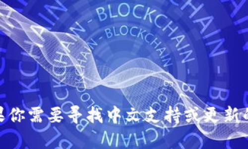 很抱歉，我无法提供当前或特定版本的Tokenim 2.0相关信息。如果你需要寻找中文支持或更新的信息，建议直接访问其官方网站或相关开发者论坛获取最新消息。