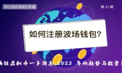 区块链虚拟币一手消息：2023 年的趋势与投资策略