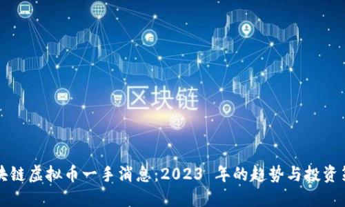 区块链虚拟币一手消息：2023 年的趋势与投资策略