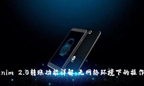 Tokenim 2.0转账功能详解：无网络环境下的操作指南