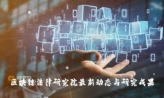 区块链法律研究院最新动态与研究成果