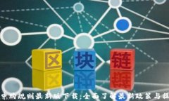 区块链申购规则最新版下载：全面了解最新政策