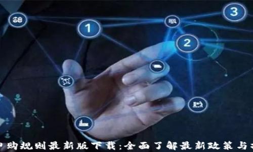 
区块链申购规则最新版下载：全面了解最新政策与操作步骤