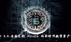 TokenIM 2.0：全面支持 Achain 的新时代数字资产管理