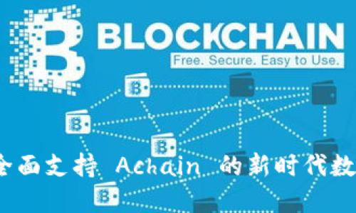 TokenIM 2.0：全面支持 Achain 的新时代数字资产管理平台