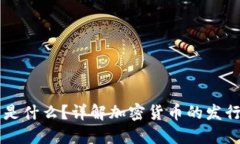 区块链发币是什么？详解加密货币的发行与运作