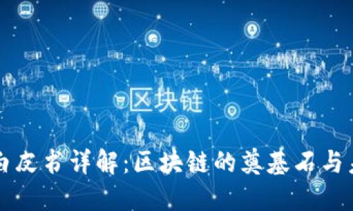比特币白皮书详解：区块链的奠基石与未来展望