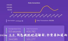 Tokenim 2.0 钱包提现时间解析：你需要知道的一切