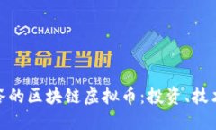 探索美国硅谷的区块链虚拟币：投资、技术与未