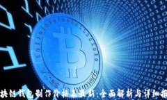 区块链钱包制作价格表最新：全面解析与详细报