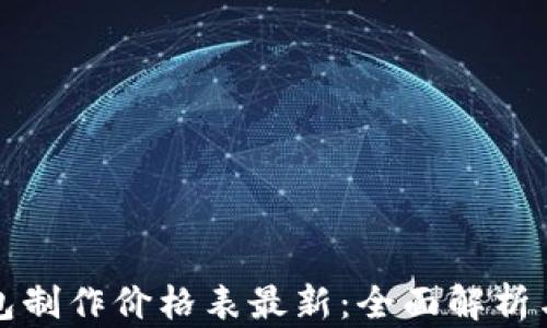 
区块链钱包制作价格表最新：全面解析与详细报价